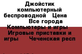 Джойстик компьютерный беспроводной › Цена ­ 1 000 - Все города Компьютеры и игры » Игровые приставки и игры   . Чеченская респ.